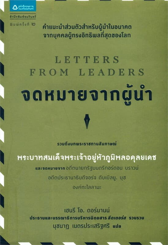ปกหนังสือ จดหมายจากผู้นำ