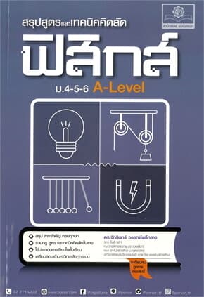 ปกหนังสือ สรุปสูตรและเทคนิคคิดลัดฟิสิกส์ม.4-5-6 A-Level