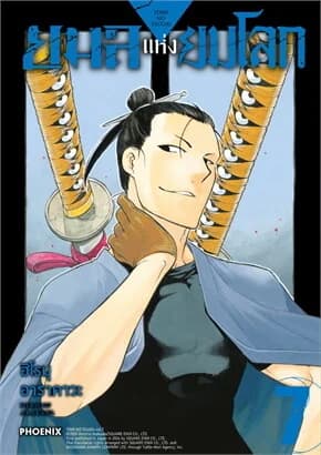ปกหนังสือ ยมลแห่งยมโลก เล่ม 7 (Mg)