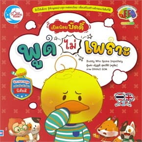 ปกหนังสือ เป็ดน้อยบัดดี้ พูดไม่เพราะ