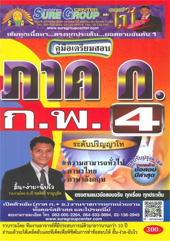 ปกหนังสือ ค.เตรียมสอบภาค ก ก.พ. ระดับ 4 ปริญญาโท ค