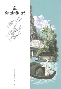ปกหนังสือ ต้นรัตนโกสินทร์ (แสงดาว)