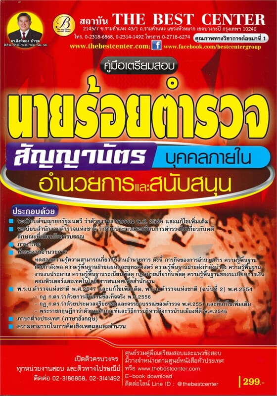 ปกหนังสือ คู่มือเตรียมสอบนายร้อยตำรวจสัญญาบัตร สายอำนวยการและสนับสนุน (บุคคลภายใน)
