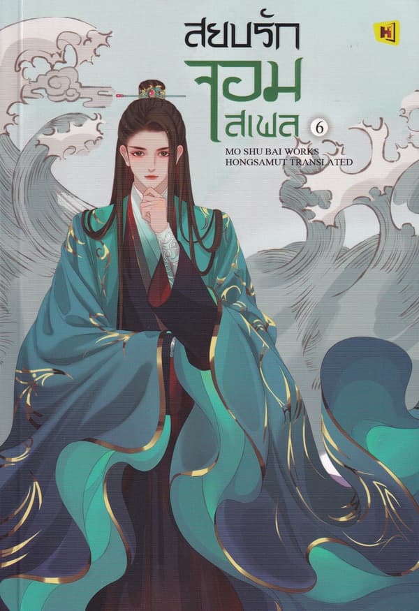 ปกหนังสือ สยบรักจอมเสเพล เล่ม 6