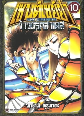 ปกหนังสือ เซนต์เซย์ย่า Next Dimension จ้าวนรกฮาเดส เล่ม 10