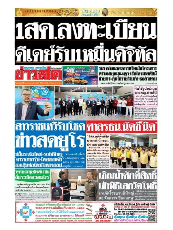 ปกหนังสือ หนังสือพิมพ์ข่าวสด วันพฤหัสบดีที่ 25 กรกฎาคม พ.ศ. 2567