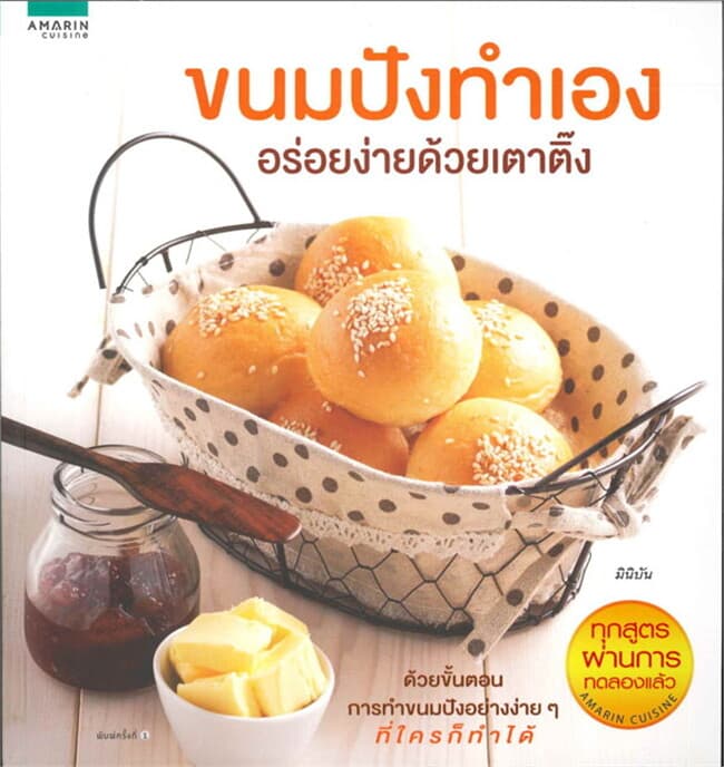 ปกหนังสือ ขนมปังทำเอง อร่อยง่ายด้วยเตาติ๊ง