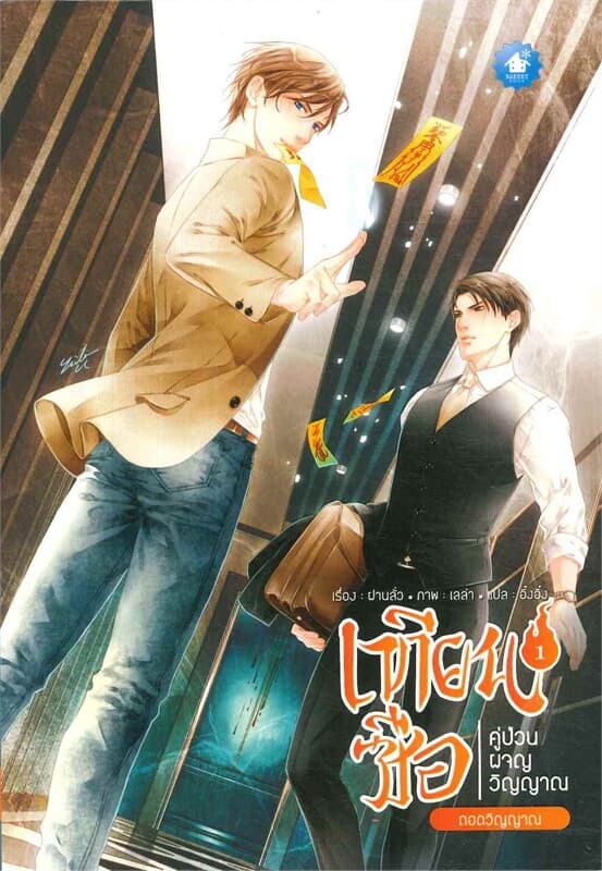 ปกหนังสือ เทียนซือ คู่ป่วนผจญวิญญาณ เล่ม 1 ตอน ถอดวิญญาณ