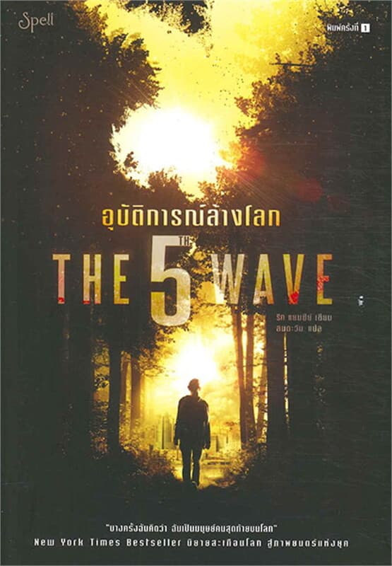 ปกหนังสือ The 5th Wave อุบัติการณ์ล้างโลก