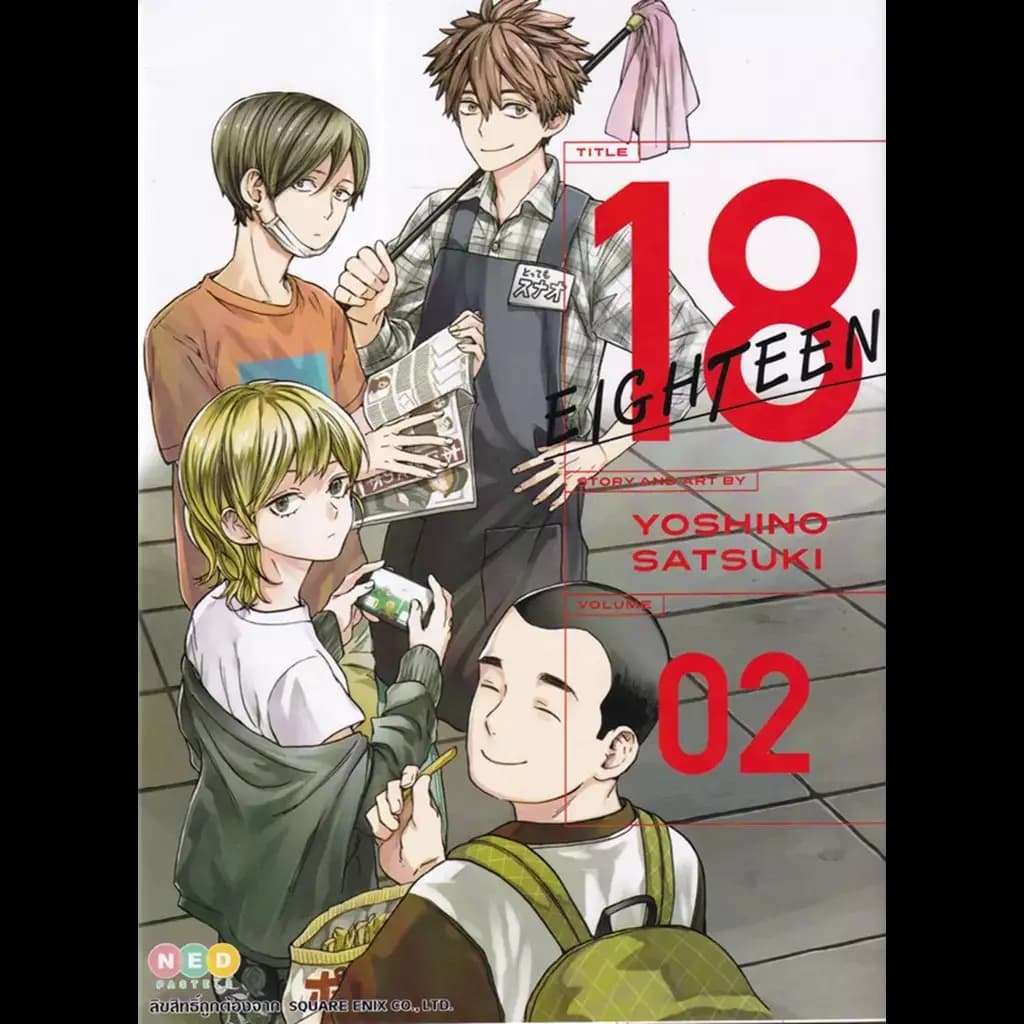 ปกหนังสือ การ์ตูน 18 Eighteen เล่ม 2
