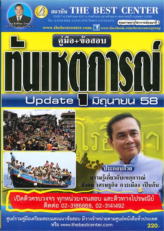 ปกหนังสือ คู่มือ+ข้อสอบ ทันเหตุการณ์ปัจจุบัน