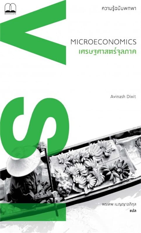 ปกหนังสือ เศรษฐศาสตร์จุลภาค: ความรู้ฉบับพกพา (Microeconomics: A Very Short Introduction)