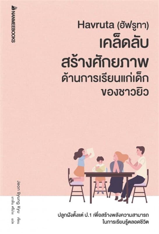 ปกหนังสือ Havruta เคล็ดลับสร้างศักยภาพด้านการเรียนแก่เด็กของชาวยิว