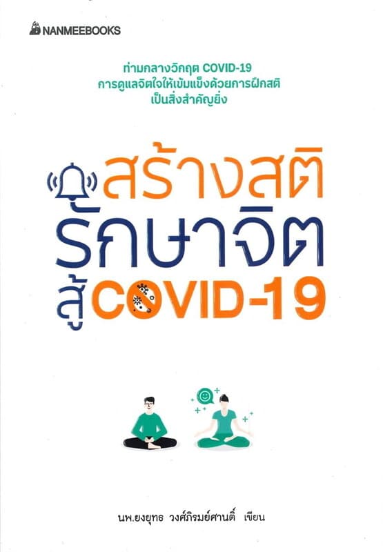 ปกหนังสือ สร้างสติ รักษาจิต สู้ COVID-19