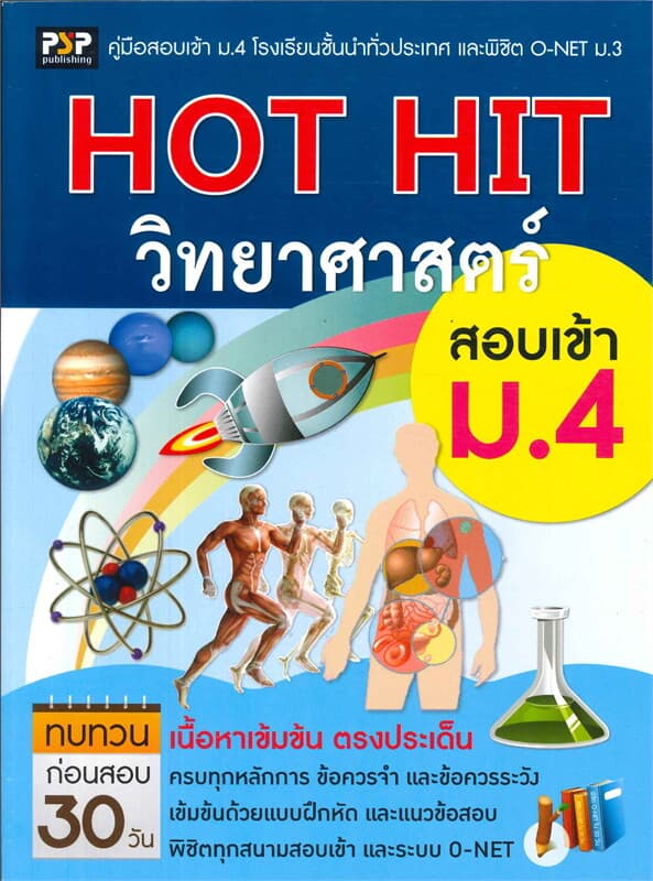 ปกหนังสือ HOT HIT วิทยาศาสตร์ สอบเข้า ม.4