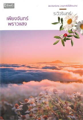 ปกหนังสือ เพียงจันทร์พราวแสง