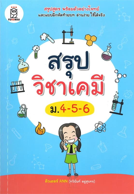 ปกหนังสือ สรุปวิชาเคมี ม.4-5-6