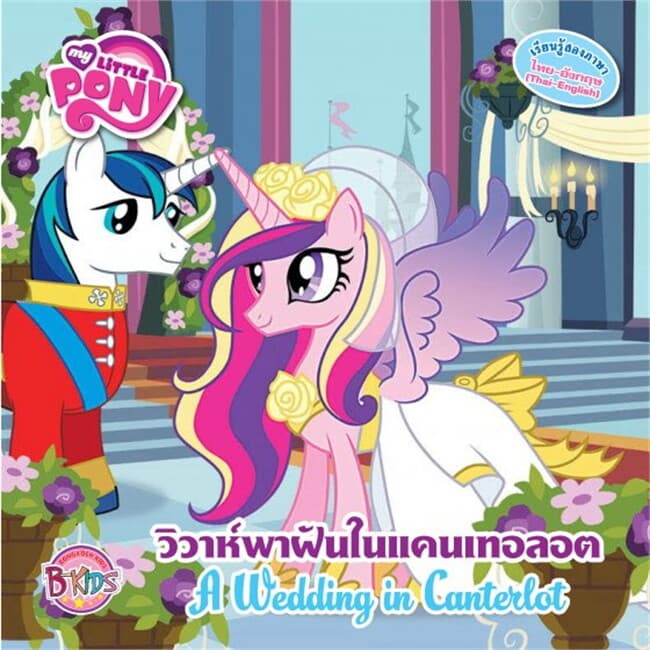 ปกหนังสือ MY LITTLE PONY วิวาห์พาฝันในแคนเทอลอต A