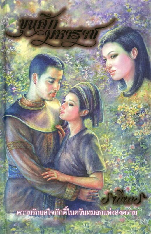 ปกหนังสือ ขุนศึกมหาราช