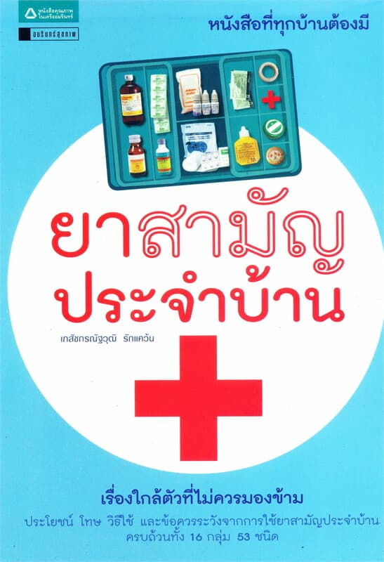 ปกหนังสือ ยาสามัญประจำบ้าน