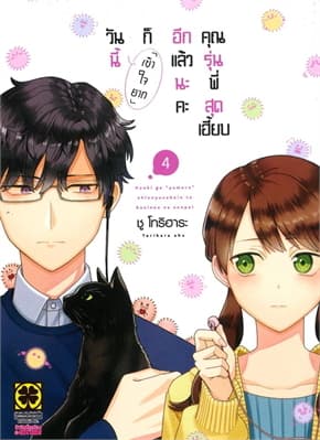 ปกหนังสือ วันนี้ก็เข้าใจยากอีกแล้วนะคะ คุณรุ่นพี่สุดเฮี้ยบ เล่ม 4