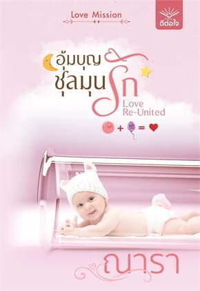 ปกหนังสือ อุ้มบุญชุลมุนรัก