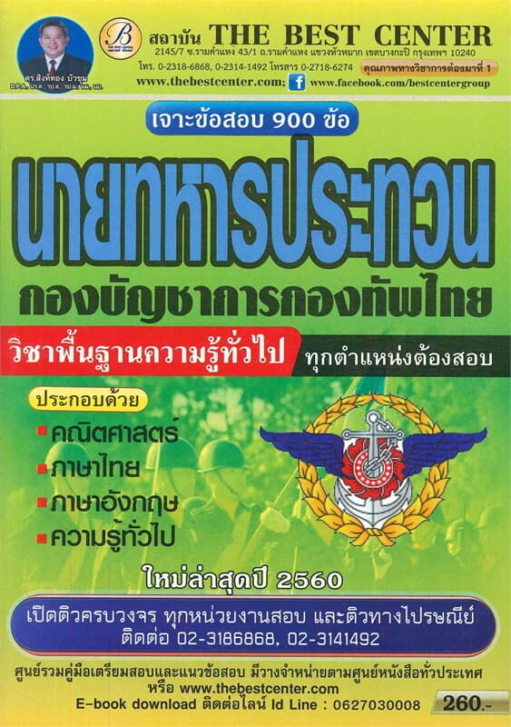 ปกหนังสือ เจาะข้อสอบ นายทหารประทวน (กองบัญชาการกองทัพไทย)