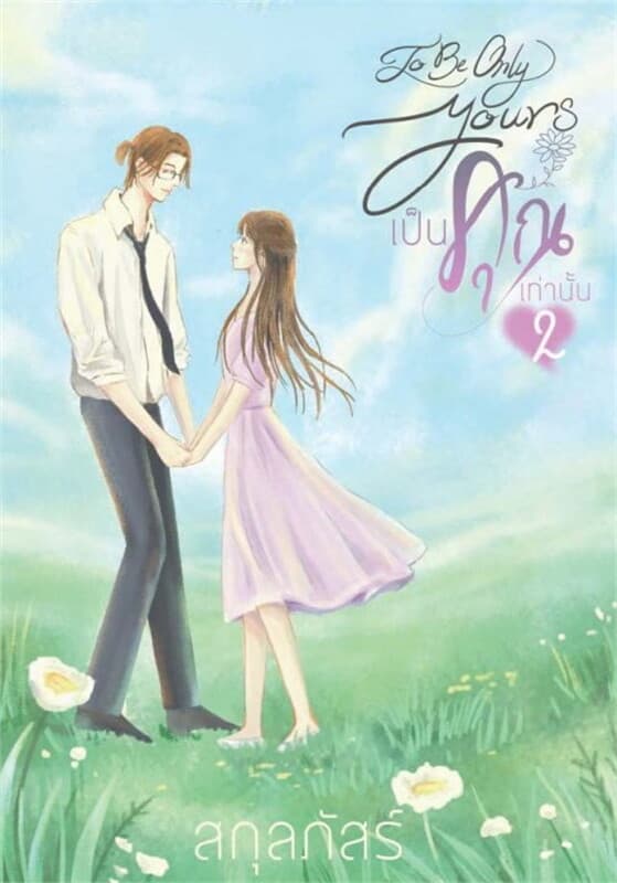 ปกหนังสือ เป็นคุณเท่านั้น เล่ม 2 (เล่มจบ)