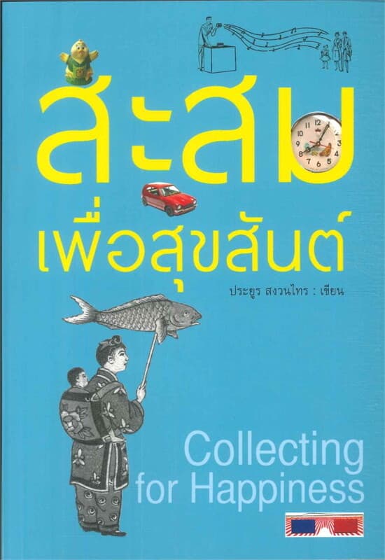 ปกหนังสือ สะสมเพื่อสุขสันต์