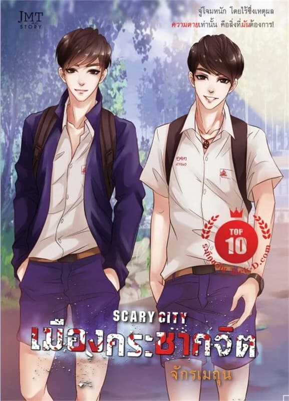ปกหนังสือ Scary City เมืองกระชากจิต