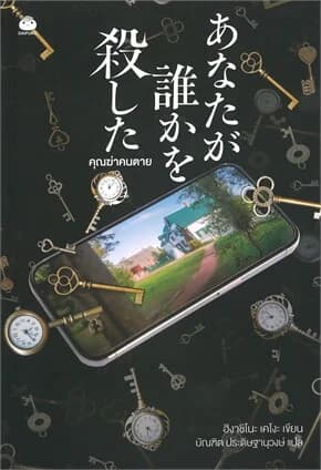 ปกหนังสือ คุณฆ่าคนตาย