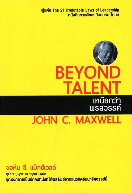 ปกหนังสือ เหนือกว่าพรสวรรค์ Beyond Talent