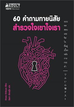 ปกหนังสือ 60 คำถามทายนิสัยสำรวจใจเขาใจเรา