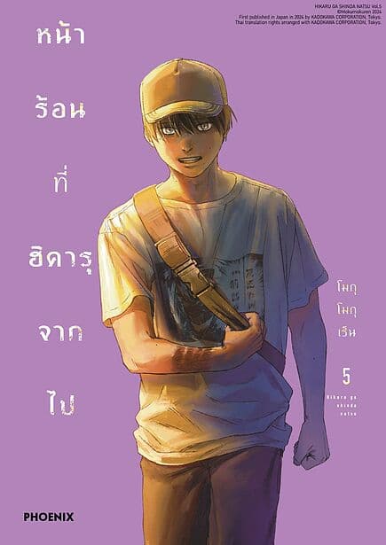 ปกหนังสือ หน้าร้อนที่ฮิคารุจากไป เล่ม 5 (Mg)