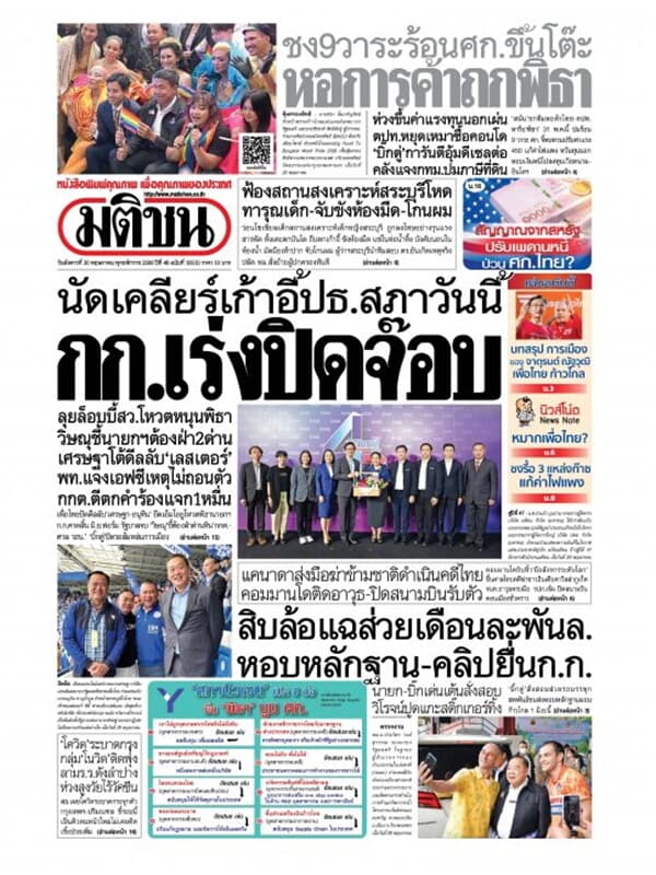 ปกหนังสือ หนังสือพิมพ์มติชน วันอังคารที่ 30 พฤษภาคม พ.ศ. 2566