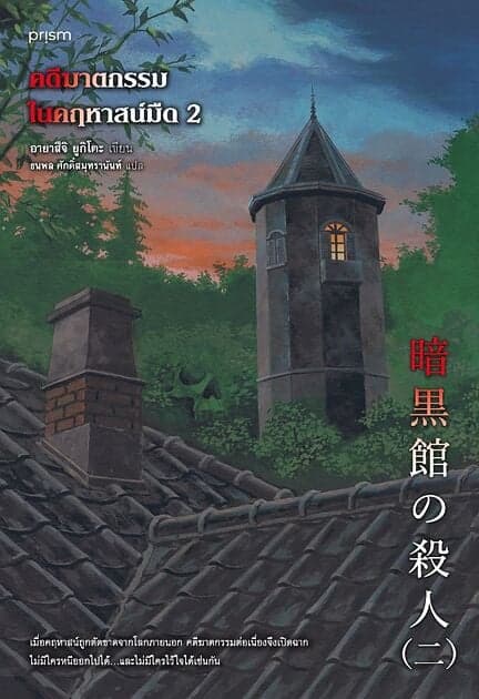 ปกหนังสือ คดีฆาตกรรมในคฤหาสน์มืด เล่ม 2
