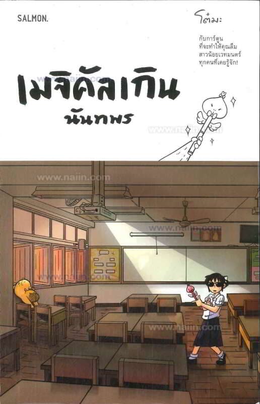 ปกหนังสือ เมจิคัลเกิน นันทพร
