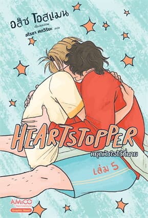 ปกหนังสือ Heartstopper หยุดหัวใจไว้ที่นาย เล่ม 5