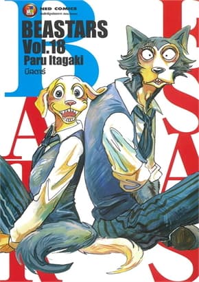 ปกหนังสือ บีสตาร์ เล่ม 18