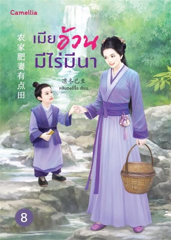 ปกหนังสือ เมียอ้วนมีไร่มีนา เล่ม 8