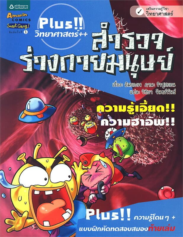 ปกหนังสือ Plus!! วิทยาศาสตร์++ : สำรวจร่างกายมนุษย์