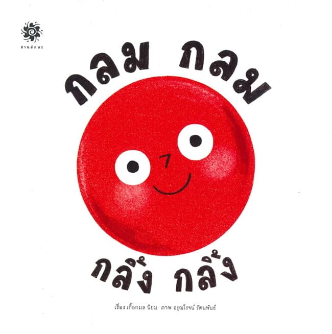 ปกหนังสือ กลมกลม กลิ้งกลิ้ง