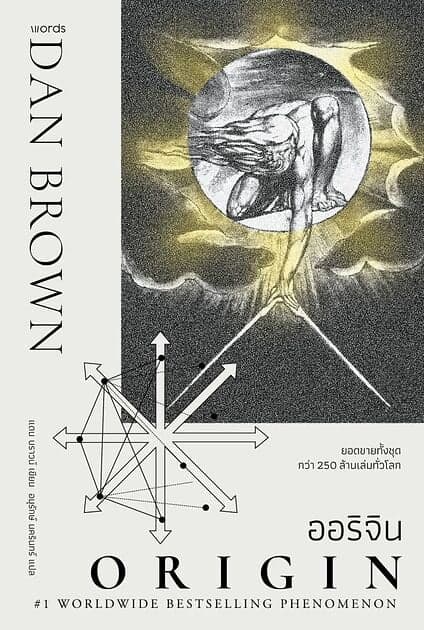 ปกหนังสือ Origin ออริจิน