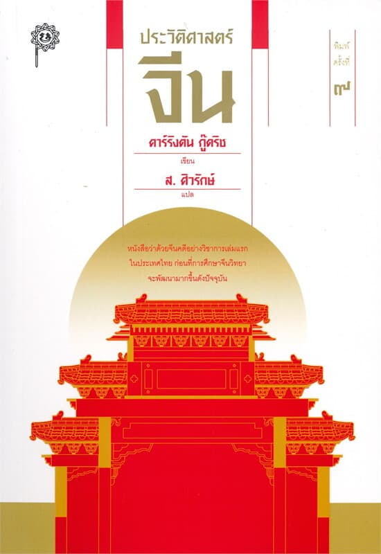 ปกหนังสือ ประวัติศาสตร์จีน