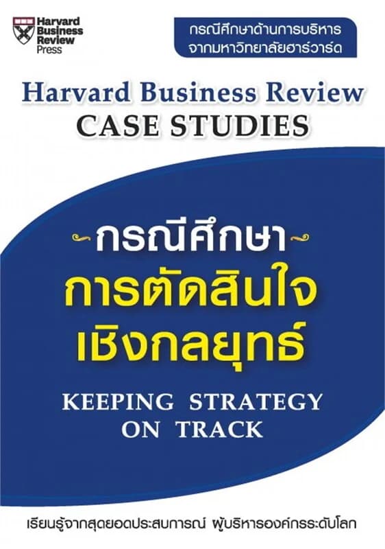 ปกหนังสือ กรณีศึกษาการตัดสินใจเชิงกลยุทธ์