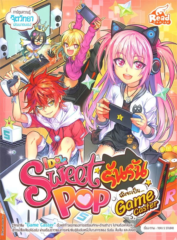 ปกหนังสือ IDOL SECRET SWEET POP รันรัน ตอน ฉันจะเป็น GAME CASTER