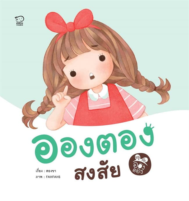 ปกหนังสือ อองตองสงสัย