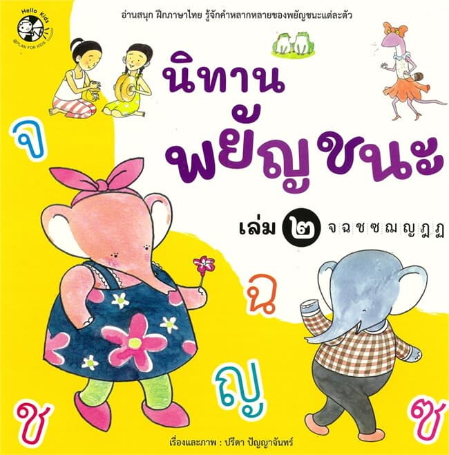 ปกหนังสือ นิทานพยัญชนะ เล่ม๒ จ-ฏ