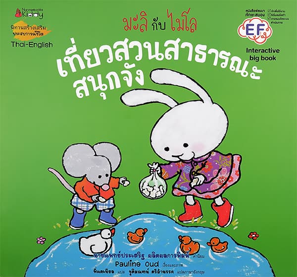 ปกหนังสือ มะลิกับไมโล เที่ยวสวนสาธารณะสนุกจัง BIG BOOK