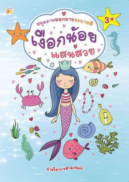 ปกหนังสือ สมุดภาพลอกลายระบายสีเงือกน้อยแสนสวย